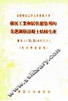 发展工业和居住建筑用的先进钢筋混凝土结构生产
