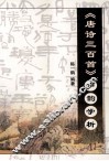 《唐诗三百首》声韵学析