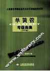单簧管考级曲集  2006版