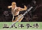 三战洋拳师
