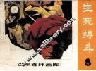 生死搏斗