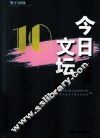 今日文坛  第10辑