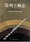 贵州土种志