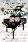 钢琴教学漫话