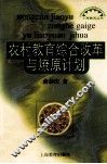 农村教育综合改革与燎原计划
