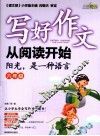 写好作文从阅读开始  六年级  阳光，是一种语言
