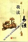 我读易经