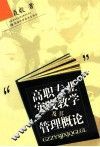 高职专业实践教学及其管理概论