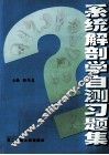 系统解剖学自测习题集