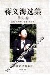 蒋义海选集  传记卷