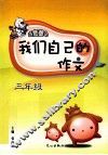 我们自己的作文  三年级
