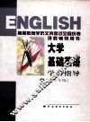 大学基础英语学习指导  2001年版  第3册
