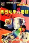 自己动手装电脑  新世纪电脑快易通丛书