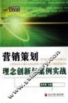 营销策划理念创新与案例实战
