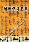 潮州弦诗全集