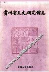 贵州省文史研究馆志