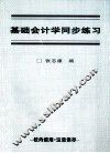 基础会计学同步练习册