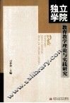 独立学院教育教学理论与实践研究