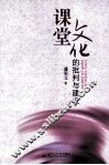 课堂文化的批判与建设