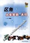 区角，儿童智慧的天地