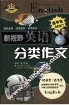 新视野英语分类作文