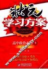 状元学习方案  高中政治  必修1  人教版 电子书封面