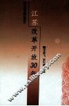 江苏改革开放30年