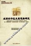成渝经济区发展思路研究