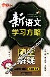 新语文学习方略  随堂解疑  三年级  上  新课标  人教版