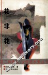 花非花  女人面对文学 封面