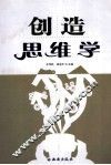 创造思维学