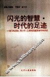 闪光的智慧·时代的足迹  学习毛泽东、邓小平、江泽民的重要著作和讲话