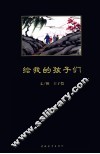 给我的孩子们