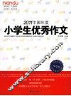 2011中国年度小学生优秀作文