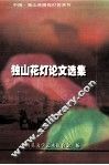 独山花灯论文选集