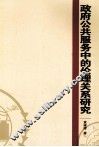 政府公共服务中的伦理关系研究