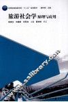 旅游社会学原理与应用