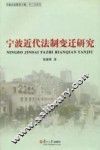 宁波近代法制变迁研究