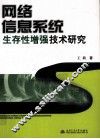 网络信息系统生存性增强技术研究