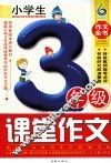 小学生三年级课堂作文 电子书封面
