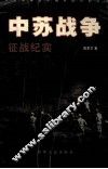中苏战争  征战纪实