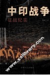 中印战争  征战纪实