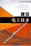 建筑电工技术