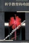 科学教育的功能