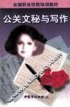 全国职业技能培训教材  公关文秘与写作