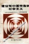 建设有中国特色的社会主义