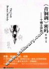 《青铜调》密码  十博士评鉴