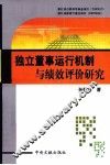 独立董事运行机制与绩效评价研究 电子书封面
