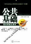 2011银行业从业资格认证考试一本通  公共基础题库精编及解析