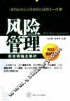 2011银行业从业资格认证考试一本通  风险管理题库精编及解析